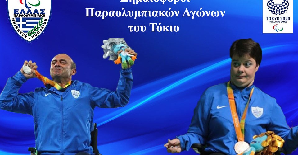 Κωνσταντινίδης και Ντέντα σημαιοφόροι της Παραολυμπιακής ομάδας