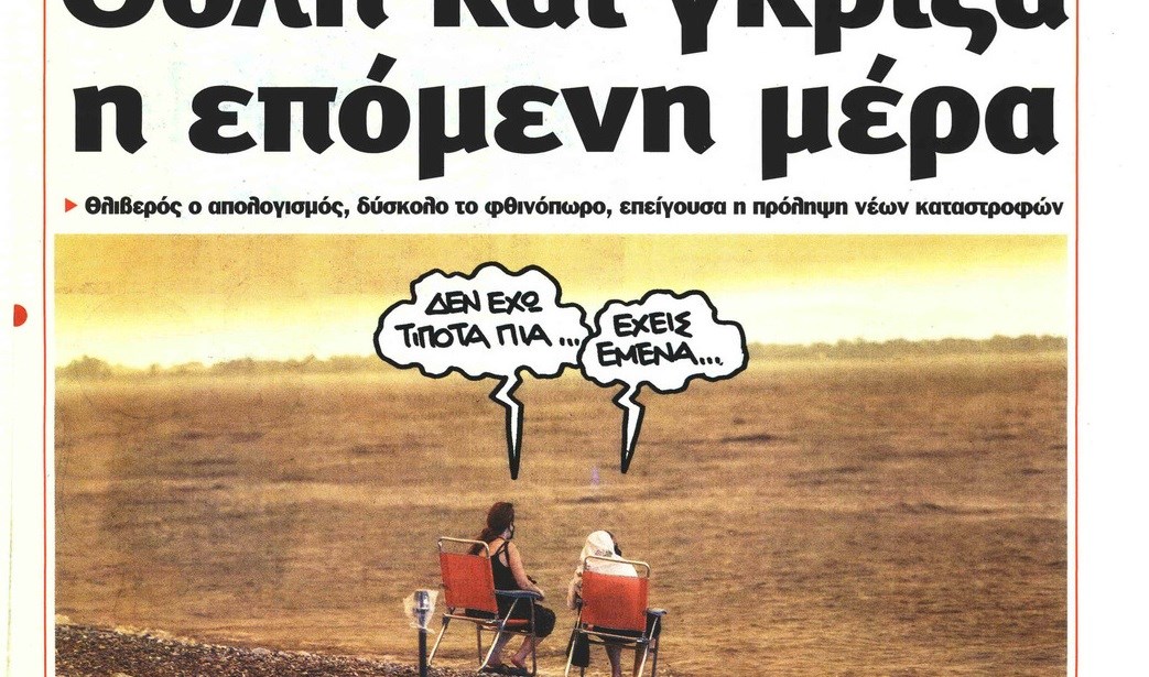 Το Ποντίκι σήμερα Τετάρτη 11/8/2021