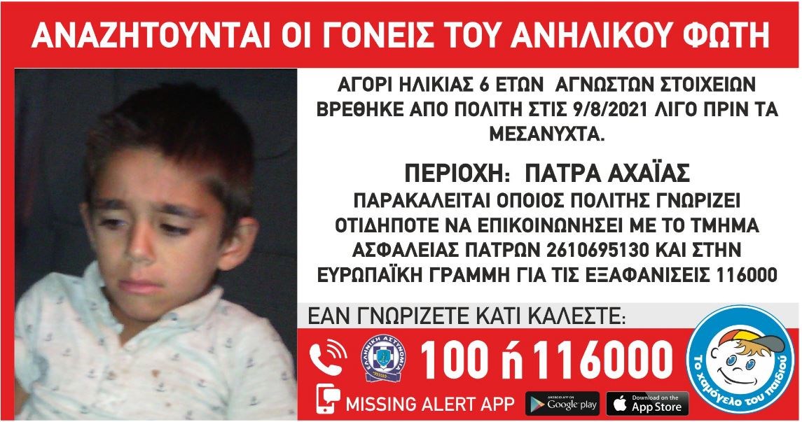 Συναγερμός στην Πάτρα – Βρέθηκε 6χρονος να περιπλανιέται μόνος του