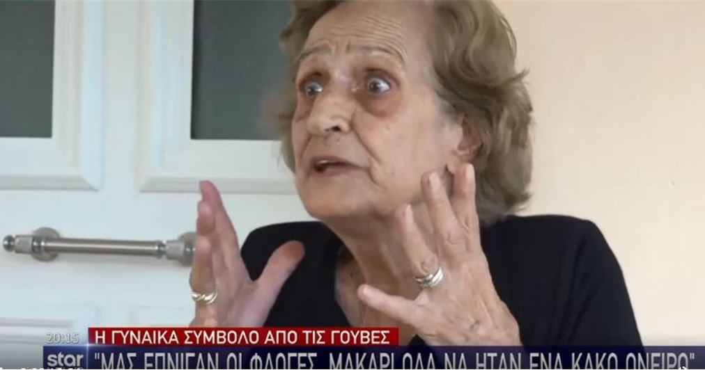 Εύβοια: “Μας έπνιγαν οι φλόγες, μακάρι να ήταν κακό όνειρο” – Ραγίζει καρδιές η ηλικιωμένη από τις Γούβες
