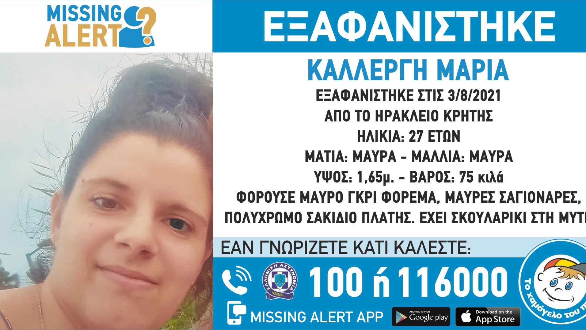 Συναγερμός για την εξαφάνιση 27χρονης από το Ηράκλειο – ΦΩΤΟ