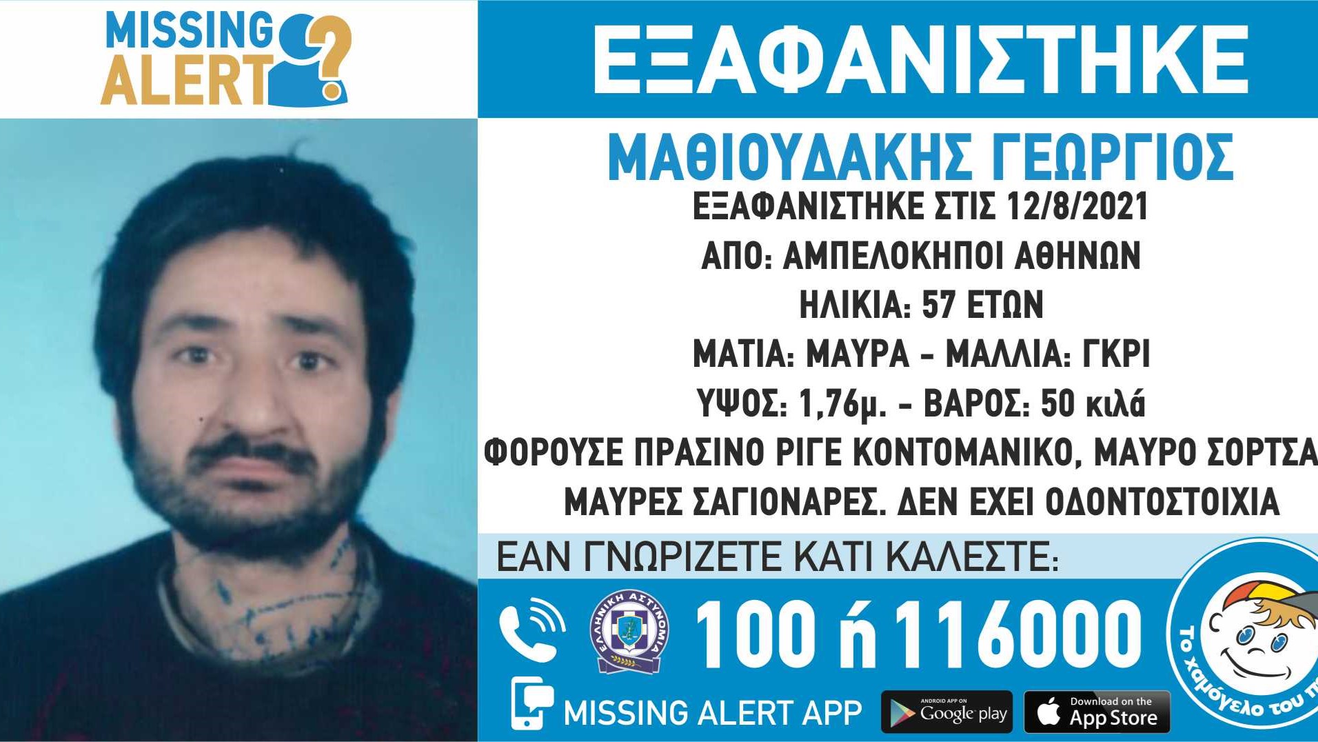 Συναγερμός για την εξαφάνιση 57χρονου από τους Αμπελόκηπους – ΦΩΤΟ