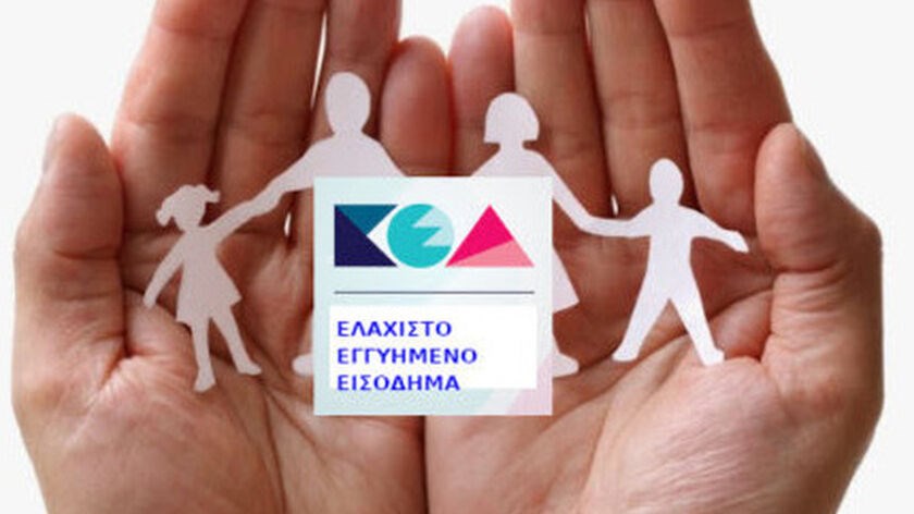 Νέα δεδομένα για το Ελάχιστο Εγγυημένο Εισόδημα – Τι αλλάζει στις προϋποθέσεις χορήγησης