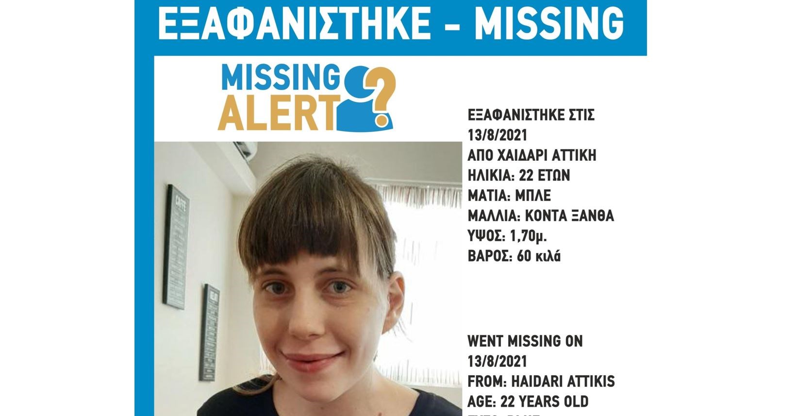 Συναγερμός για την εξαφάνιση 22χρονης στο Χαϊδάρι