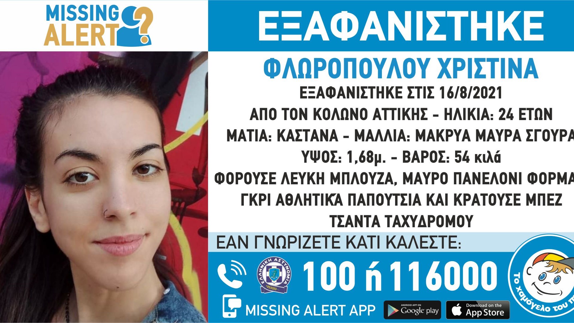 Συναγερμός για την εξαφάνιση 24χρονης από τον Κολωνό – ΦΩΤΟ