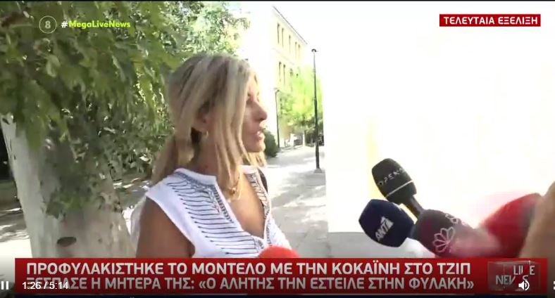 Ξέσπασε η μητέρα του μοντέλου με την κοκαΐνη: Την έστειλε φυλακή ο αλήτης