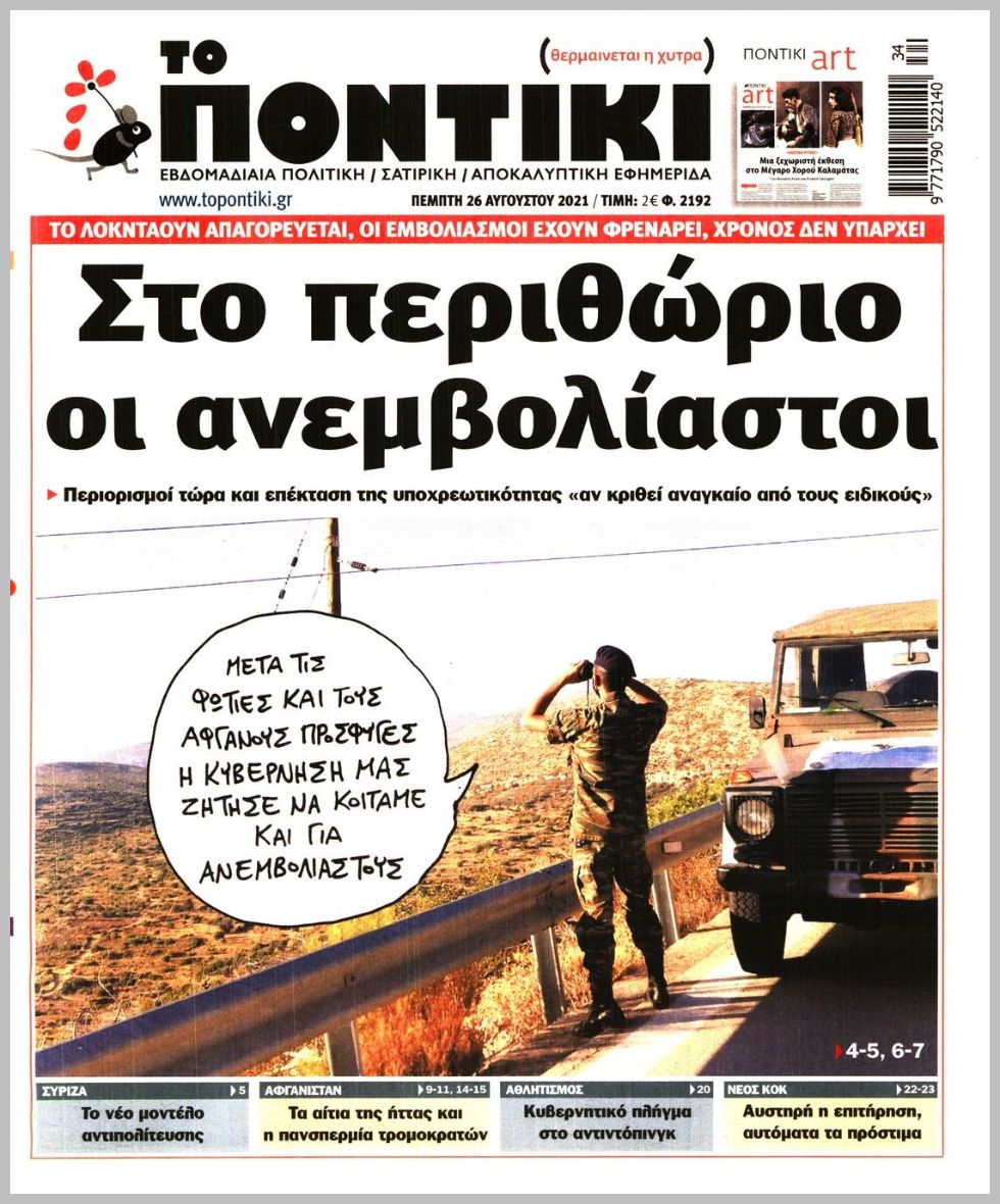 Το Ποντίκι σήμερα Πέμπτη 26/8/2021