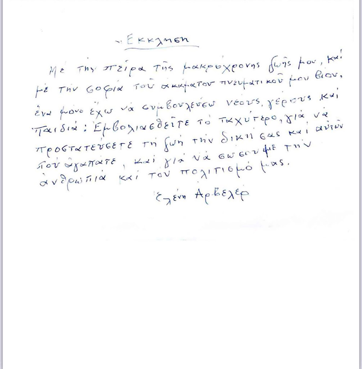 Αρβελέρ έκκληση - εμβολιασμός