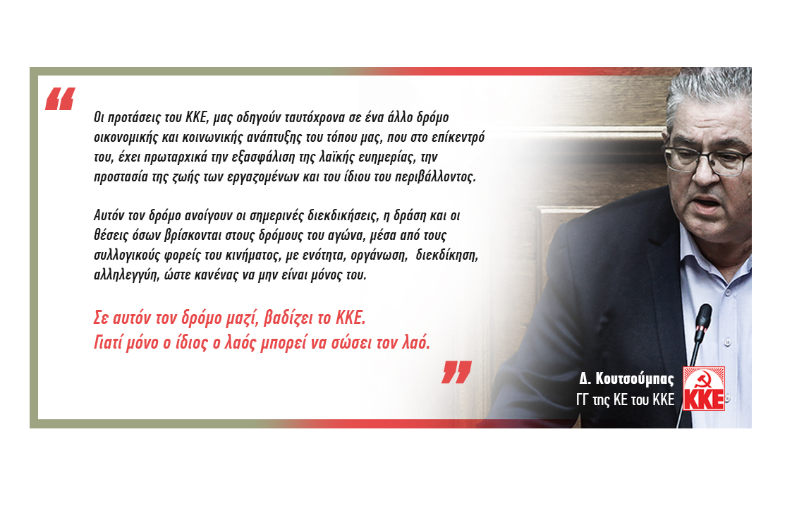 Κουτσούμπας