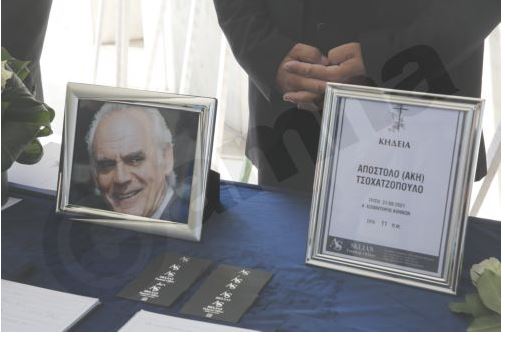 Κηδεία άκης τσοχατζόπουλος