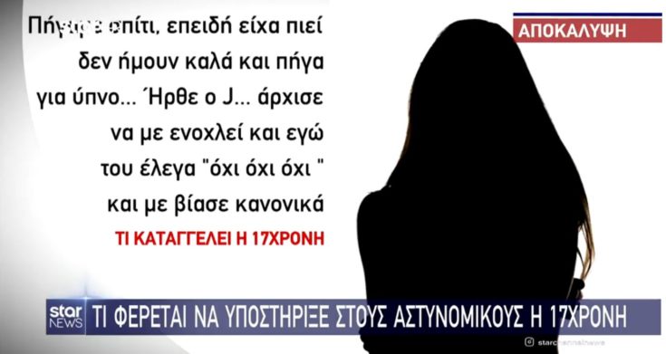 Σεμέδο - κατάθεση 17χρονη