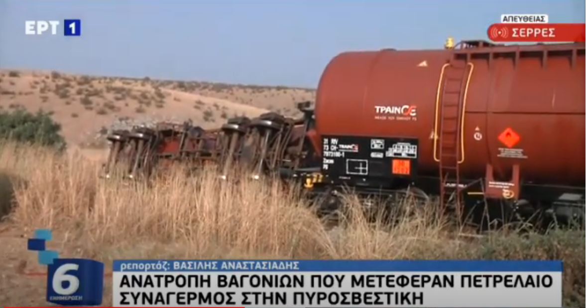 Σέρρες: Ανατροπή βαγονιών που μετέφεραν πετρέλαιο