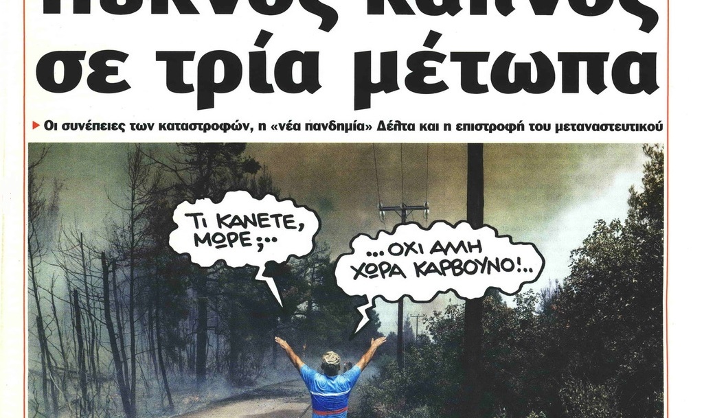 Το Ποντίκι σήμερα Πέμπτη 19/8/2021