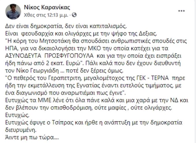 Καρανίκας