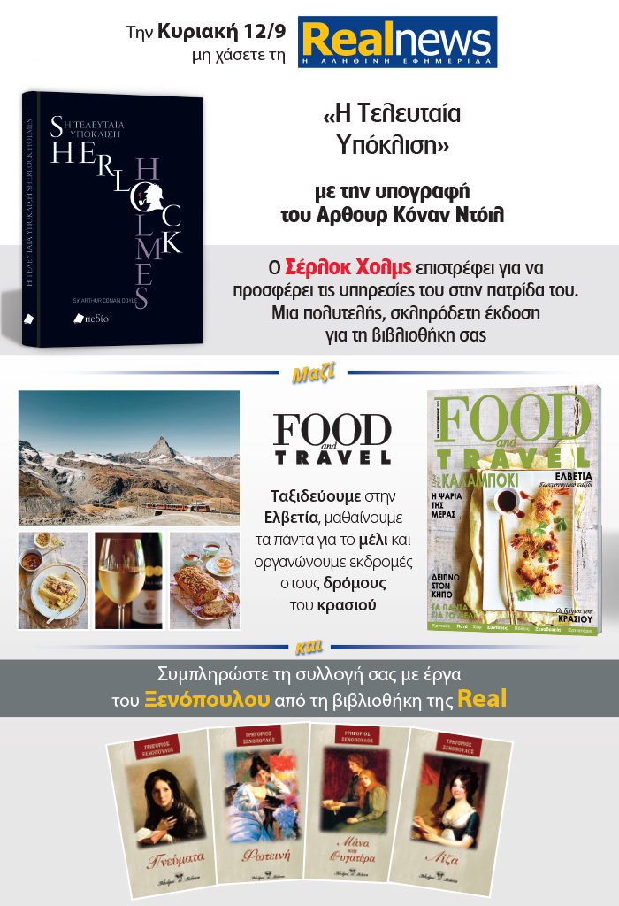 Σήμερα με τη Realnews: Τα αστυνομικά μυθιστορήματα του Σέρλοκ Χολμς με την υπογραφή του Άρθουρ Κόναν Ντόιλ – Μαζί Food & Travel και Γ. Ξενόπουλος
