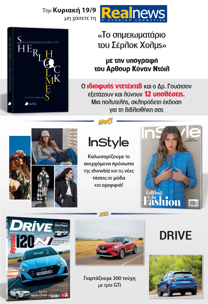Σήμερα με τη Realnews: Τα αστυνομικά μυθιστορήματα του Σέρλοκ Χολμς με την υπογραφή του Άρθουρ Κόναν Ντόιλ – Μαζί Instyle και Drive
