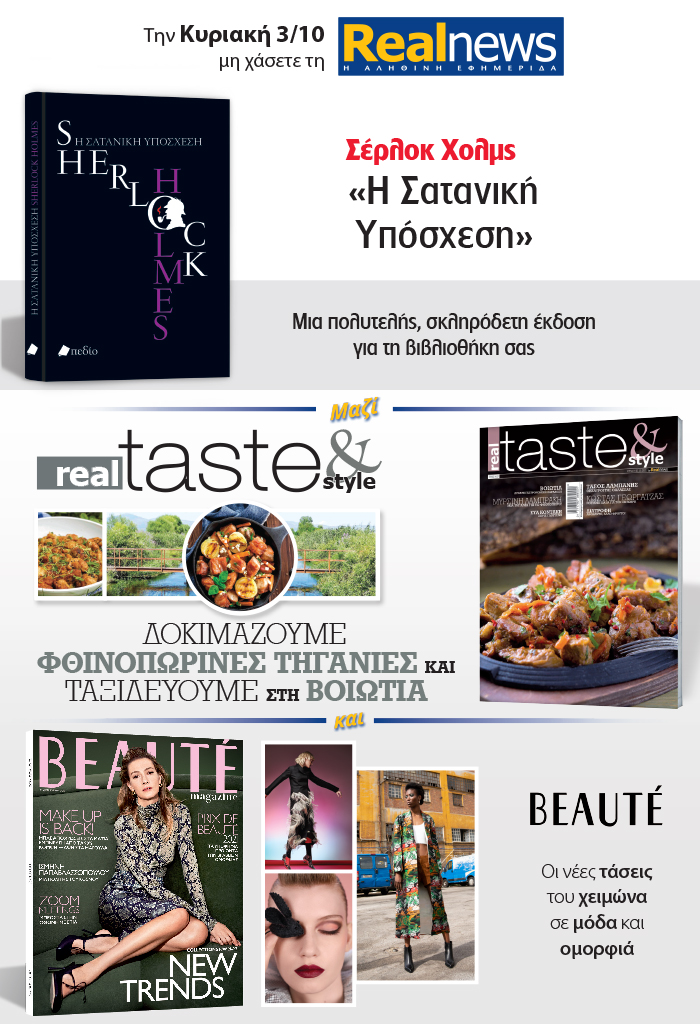 Σήμερα με τη Realnews: Τα αστυνομικά μυθιστορήματα του Σέρλοκ Χολμς – Μαζί Real Taste & Style και Beaute