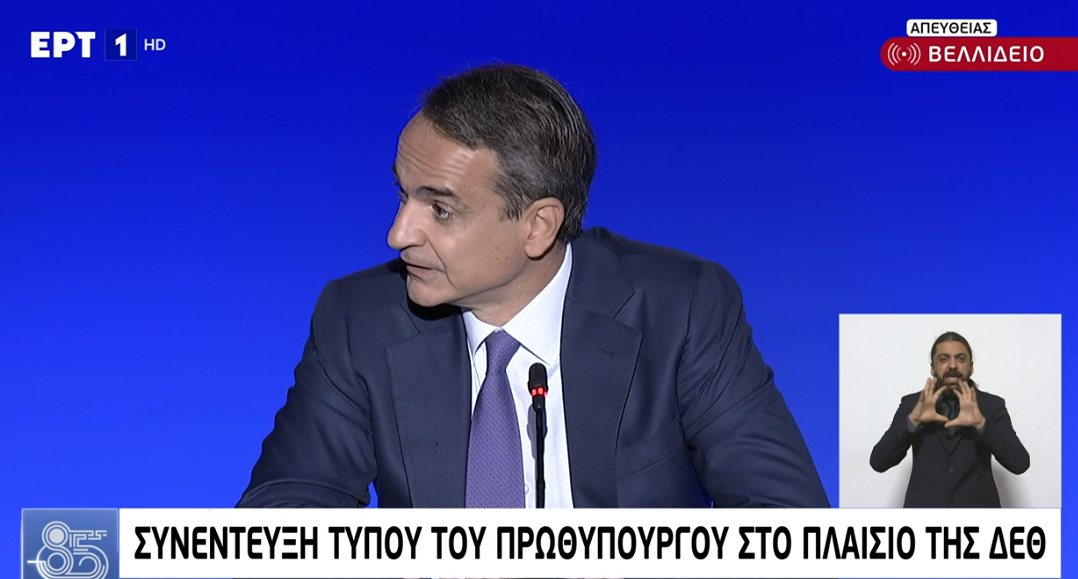 Live – ΔΕΘ: Η συνέντευξη Τύπου του Πρωθυπουργού