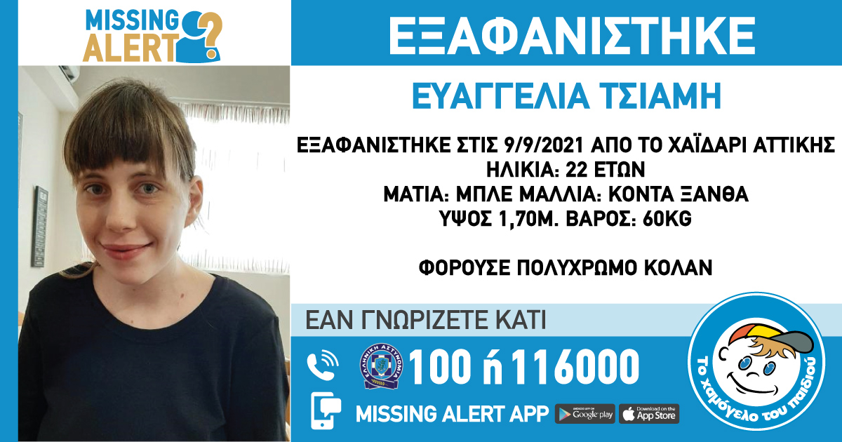 Συναγερμός για την εξαφάνιση 22χρονης από το Χαϊδάρι – ΦΩΤΟ