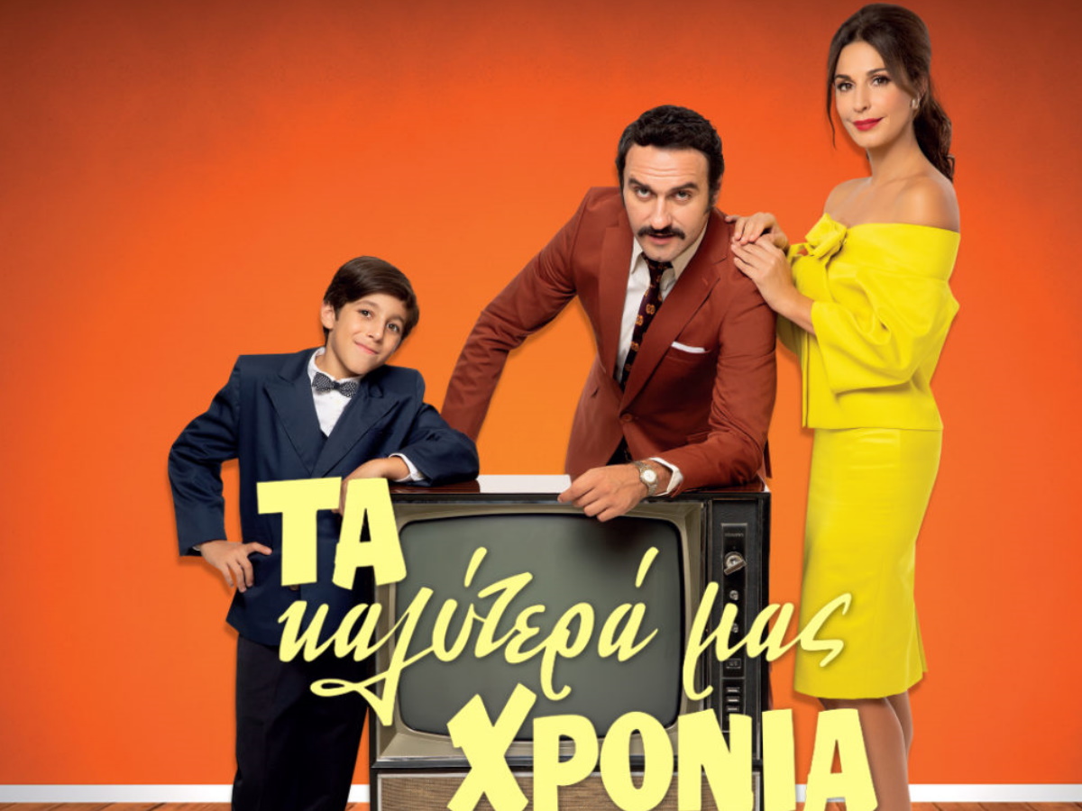 Τα καλύτερά μας χρόνια