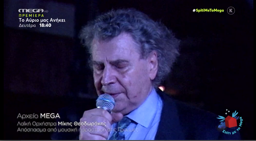 Μίκης Θεοδωράκης: Συγκλονίζει τραγουδώντας το “Χάθηκα” – ΒΙΝΤΕΟ