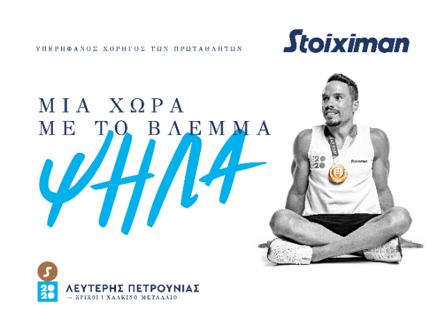 Λευτέρης Πετρούνιας stoiximan