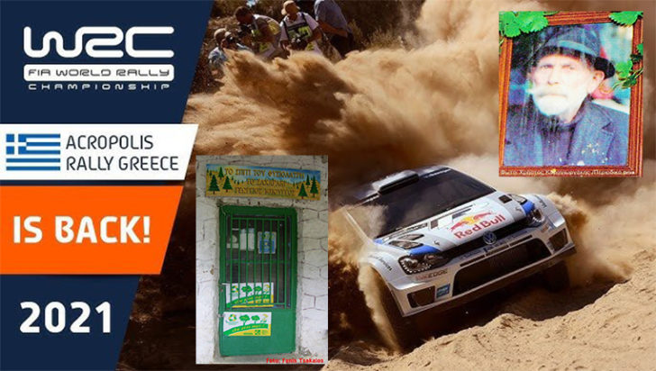Ράλι Ακρόπολις - Rally Acropolis