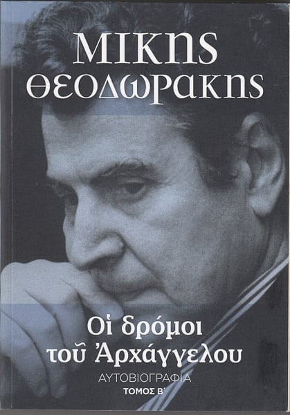 Μίκης Θεοδωράκης - βιβλίο