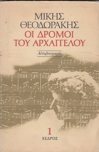 Μίκης Θεοδωράκης - βιβλίο