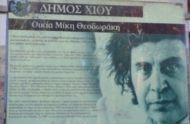 Μίκης Θεοδωράκης - σπίτι - Χίος