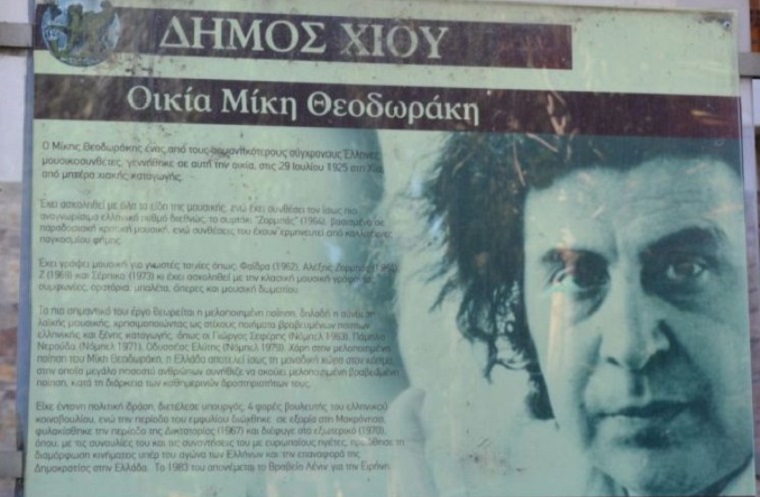 Μίκης Θεοδωράκης - σπίτι - Χίος