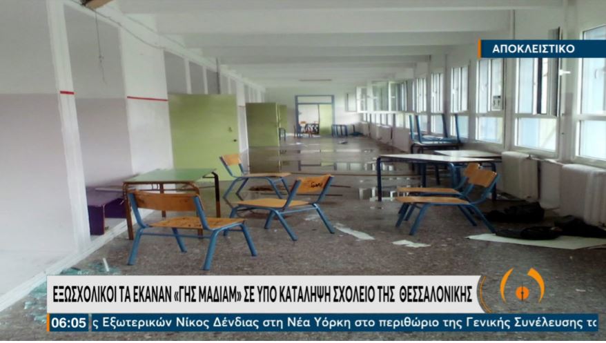 Θεσσαλονίκη- σχολείο