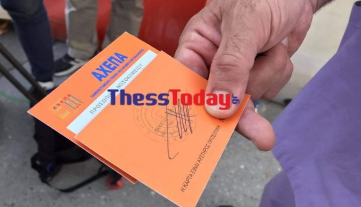 ΑΧΕΠΑ Αναστολή καρτελάκι