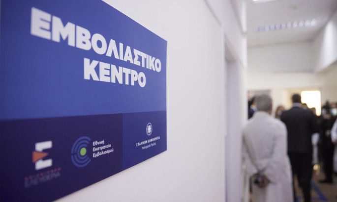 Εμβολιαστικά Κέντρα