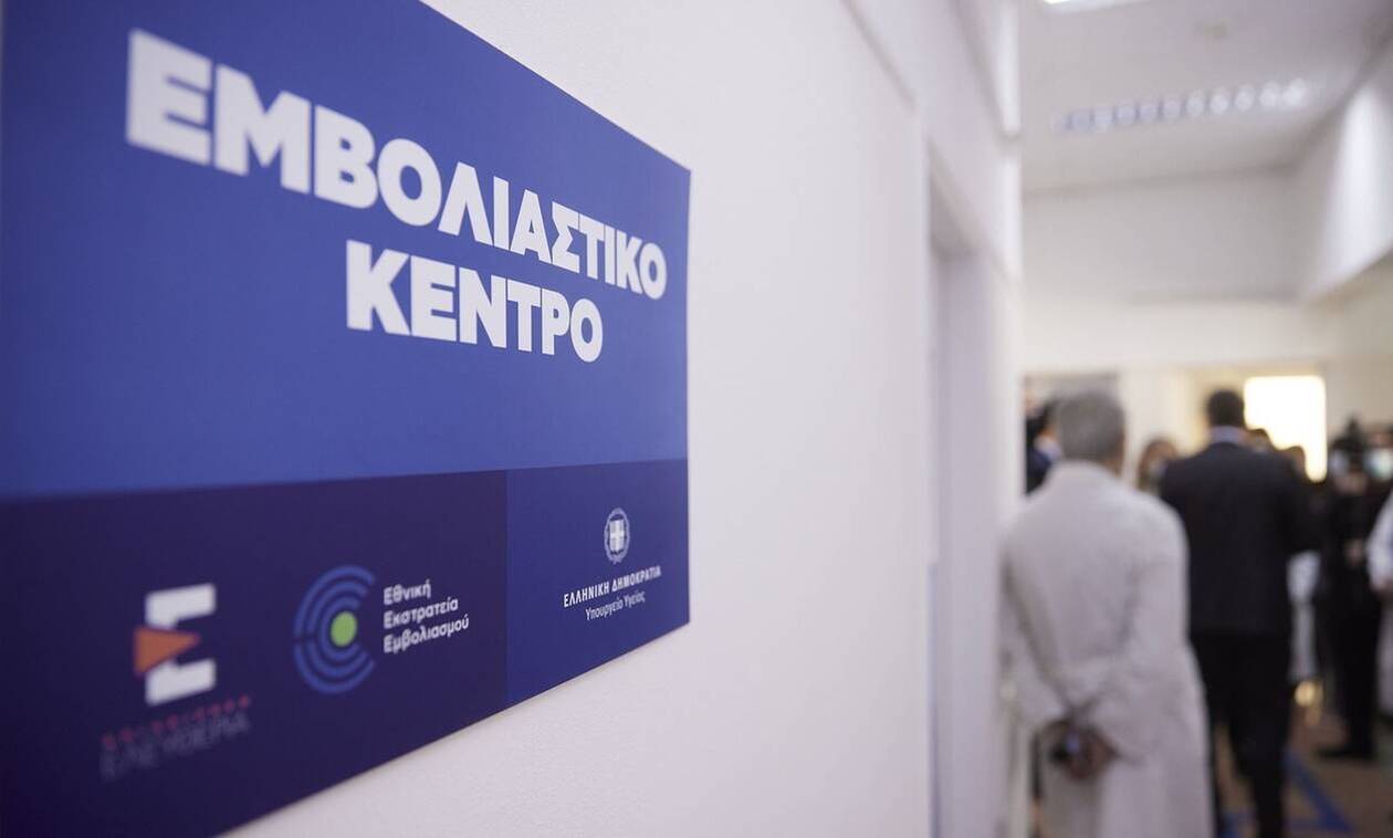 Εμβολιαστικά Κέντρα