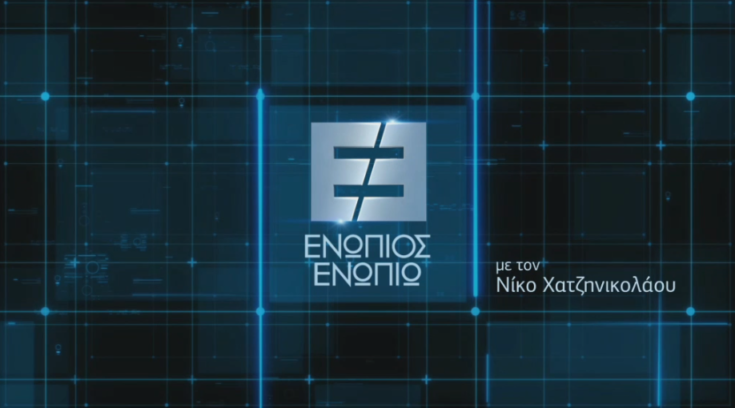 Ενώπιος Ενωπίω