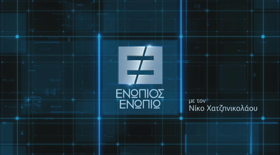 Ενώπιος Ενωπίω