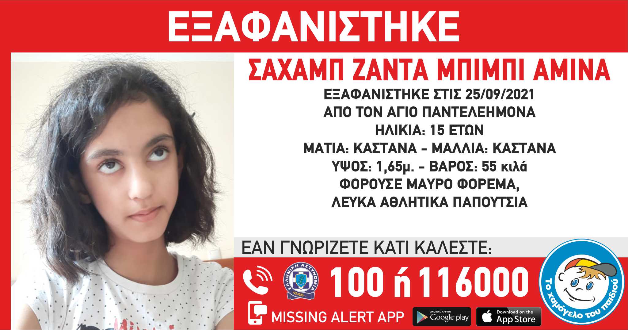 εξαφάνιση 15χρονης Άγιος Παντελεήμονας