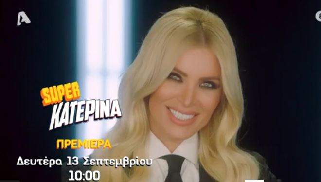 τρέιλερ Κατερίνα καινούργιου
