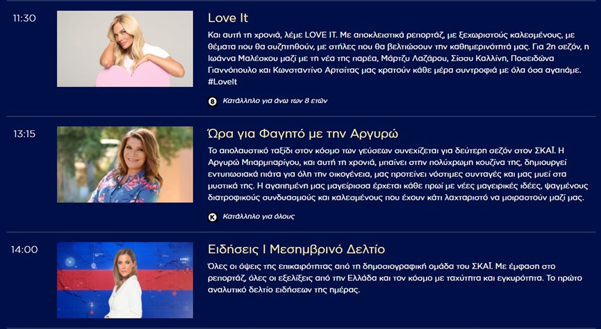 Love It ΣΚΑΪ Μαλέσκου