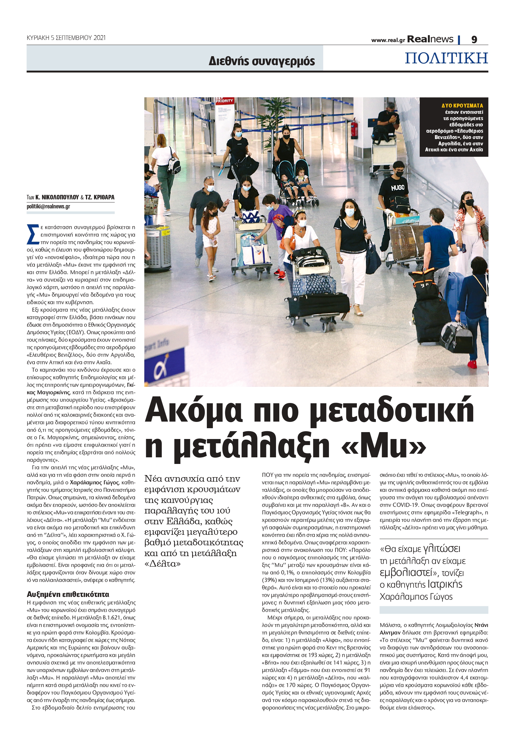 μετάλλαξη Mu - κορονοϊός