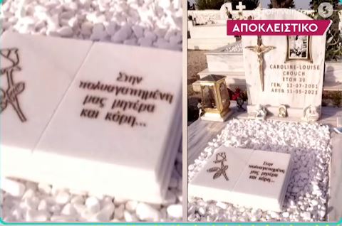 Γλυκά Νερά: Η μητέρα της Καρολάιν έσπασε την επιγραφή στο μνήμα