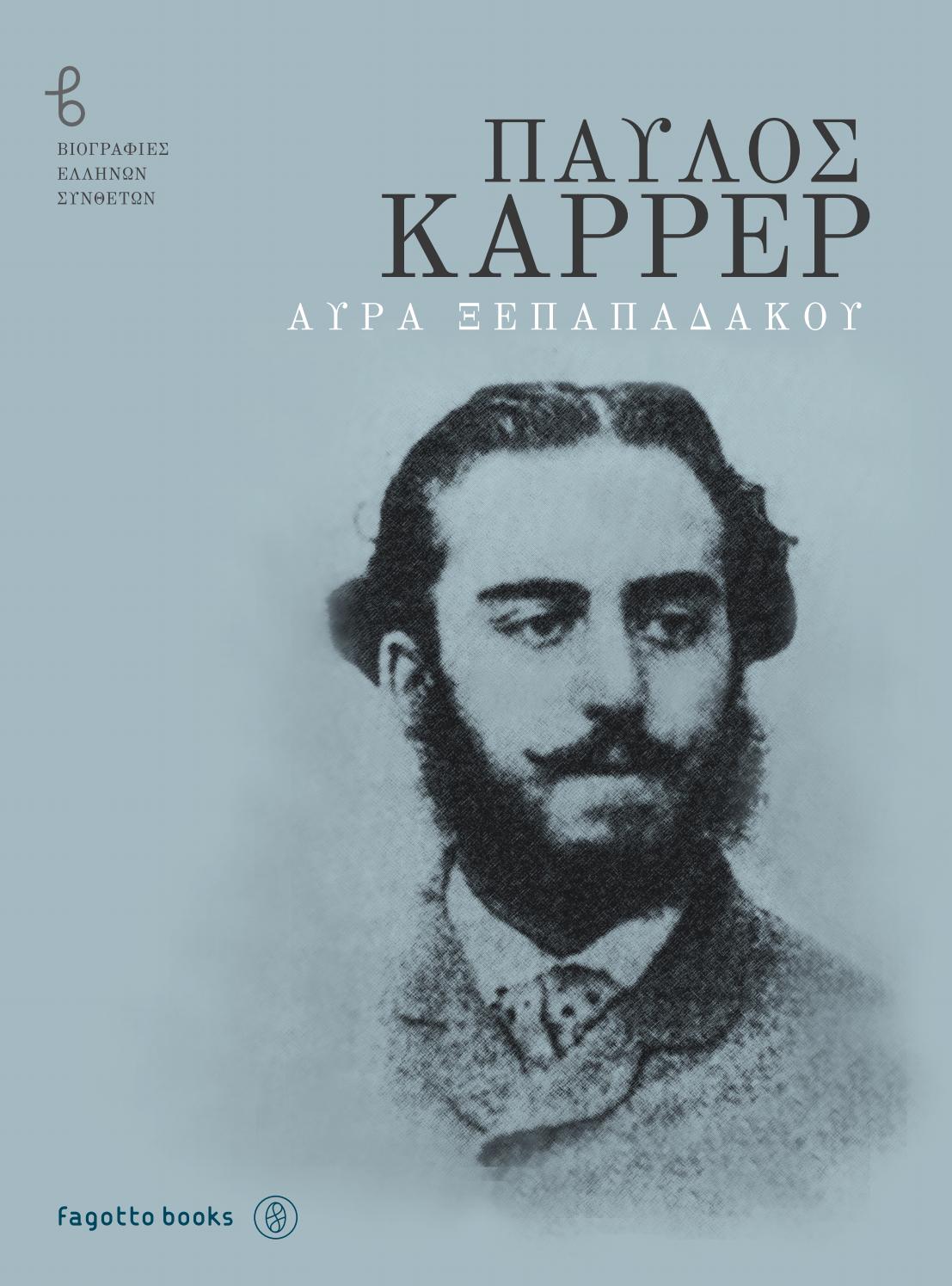 Παύλος Καρρέρ