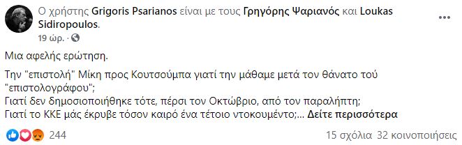 Ψαριανός ΚΚΕ