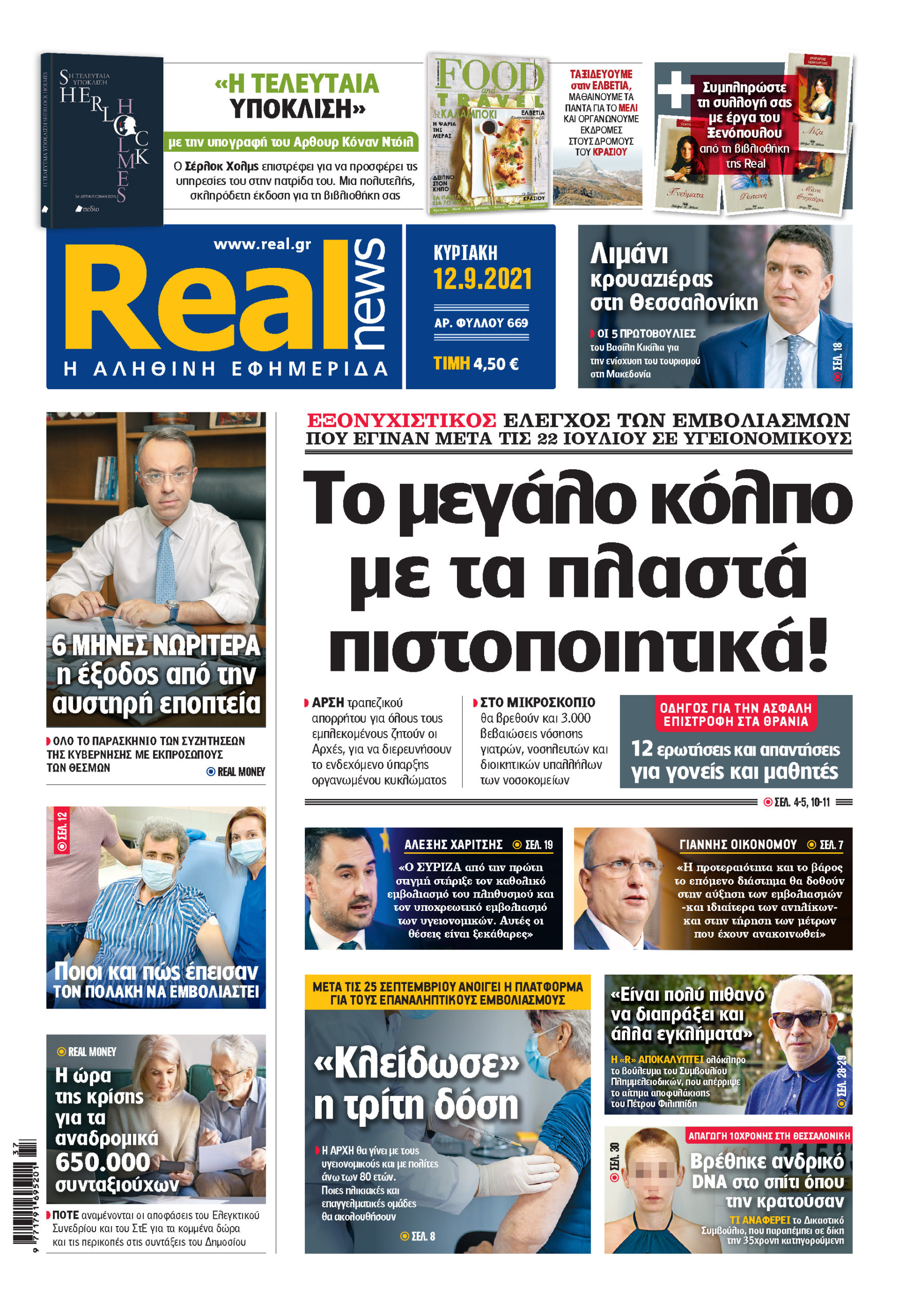 Η Realnews που κυκλοφορεί σήμερα