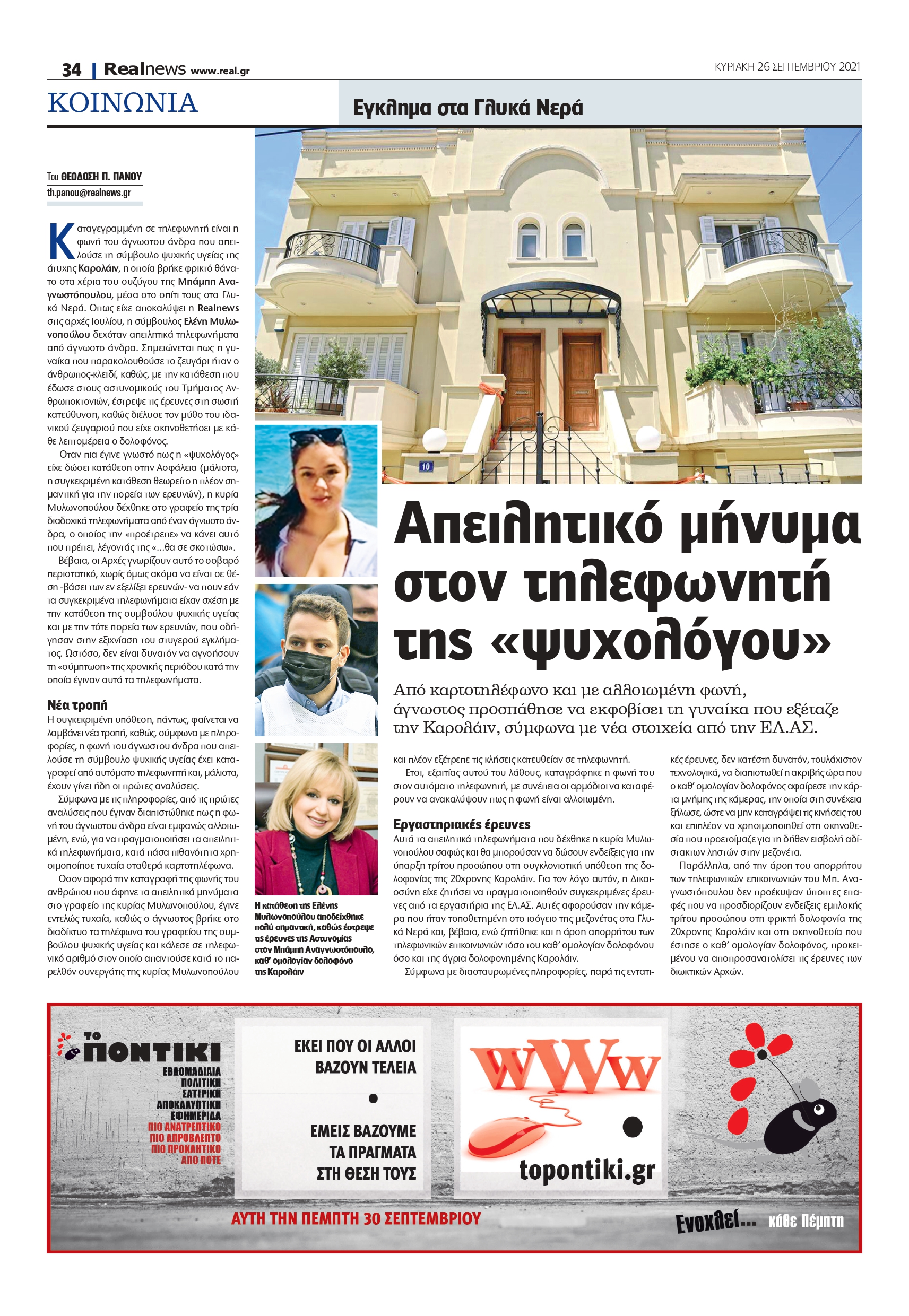 Realnews - γλυκά νερά