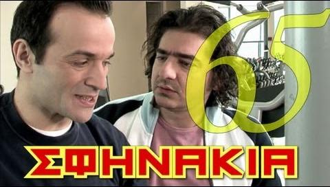 σίριαλ σφηνάκια