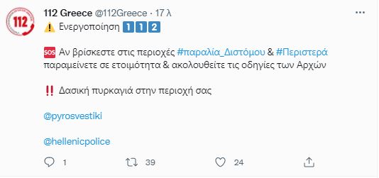 μήνυμα 112 Δίστομο