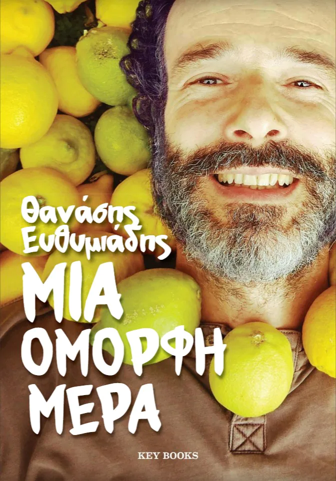 Θανάσης Ευθυμιάδης Βιβλίο