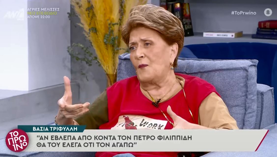 Βάσια Τριφύλλη